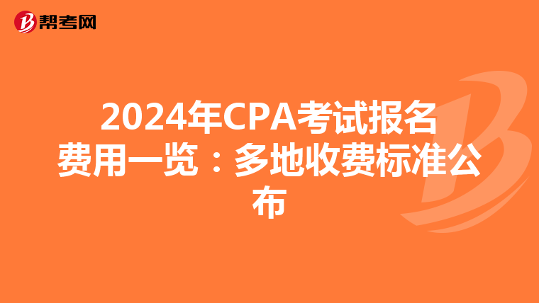 2024年CPA考試報名費用一覽：多地收費標準公布