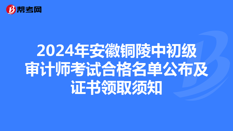 2024年安徽銅陵中初級審計師考試合格名單公布及證書領取須知