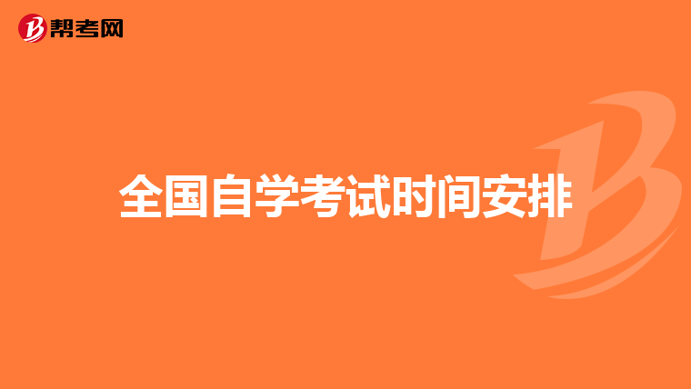 全国自学考试时间安排
