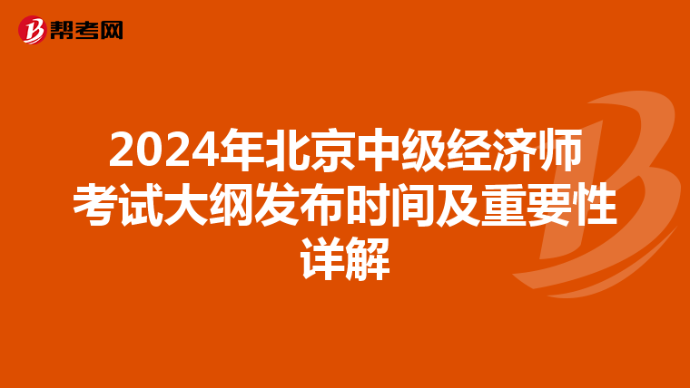 2024年北京中级经济师考试大纲发布时间及重要性详解