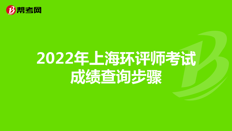 2022年上海环评师考试成绩查询步骤