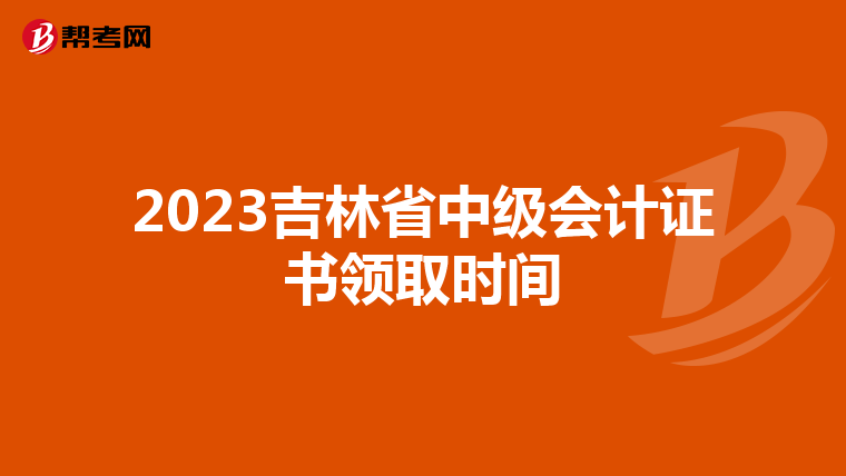 2023吉林省中级会计证书领取时间