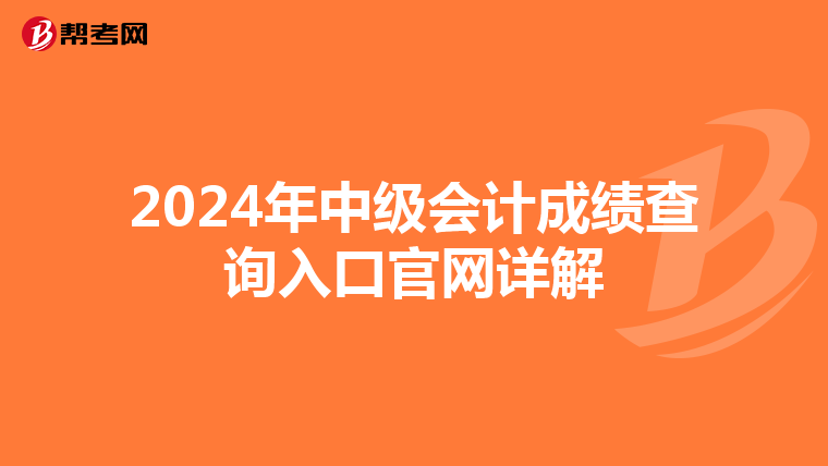 2024年中级会计成绩查询入口官网详解
