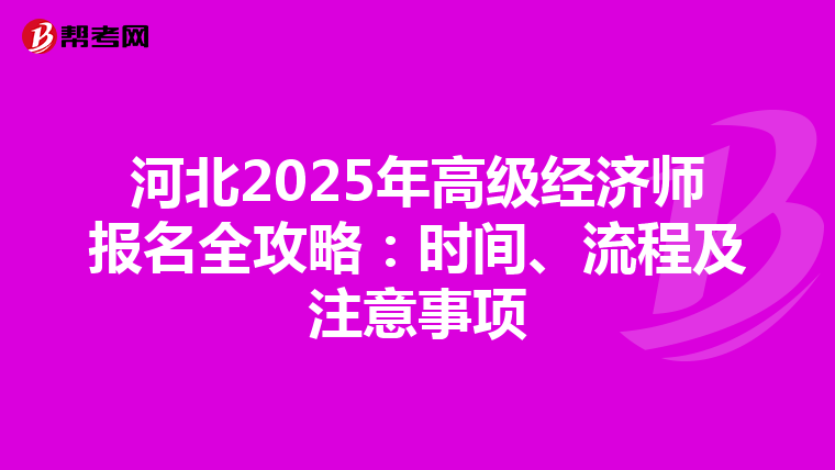 河北2025年高級經濟師報名全攻略：時間、流程及注意事項