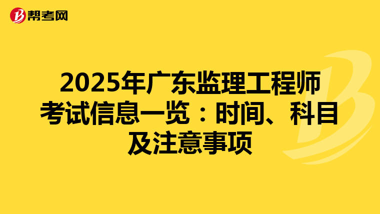 2025年廣東監理工程師考試信息一覽：時間、科目及注意事項