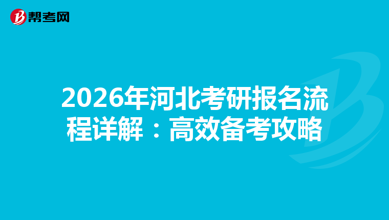 2026年河北考研报名流程详解：高效备考攻略