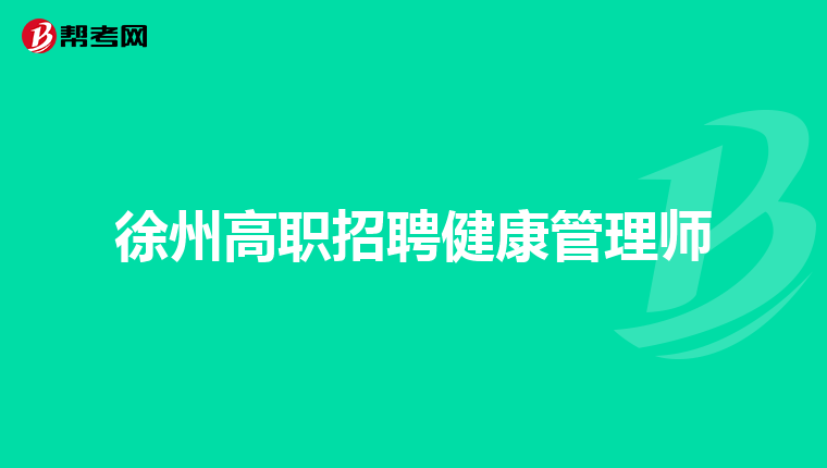 徐州高职招聘健康管理师