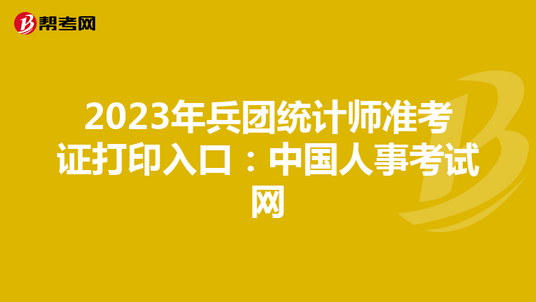 2023年兵團統(tǒng)計師準考證打印入口:中國人事考試網(wǎng)