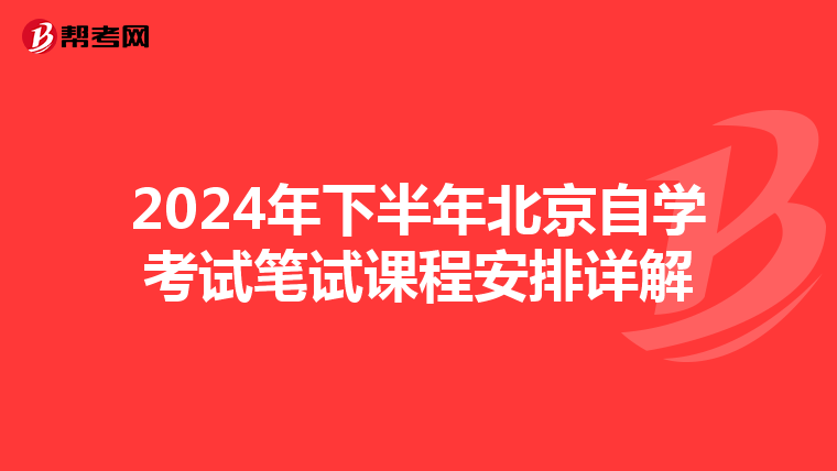 2024年下半年北京自学考试笔试课程安排详解