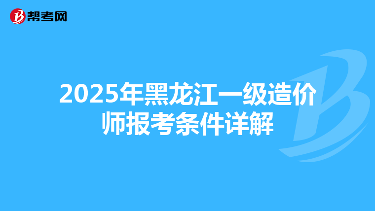 2025年黑龍江一級造價師報考條件詳解