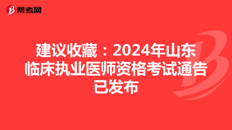 建議收藏:2024年山東臨床執業醫師資格考試通告已發布