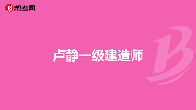 卢静一级建造师