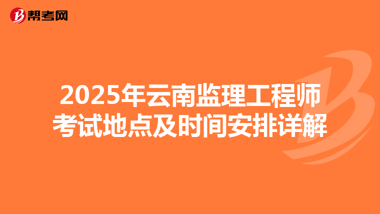 2025年云南監理工程師考試地點及時間安排詳解