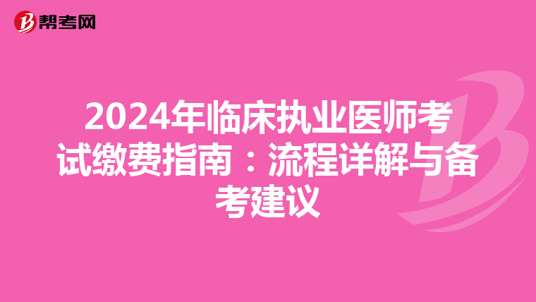 2024年臨床執業醫師考試繳費指南：流程詳解與備考建議