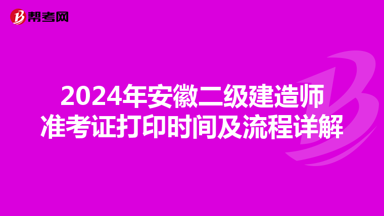 2024年安徽二级建造师准考证打印时间及流程详解