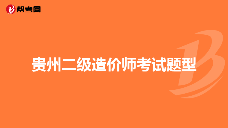 贵州二级造价师考试题型