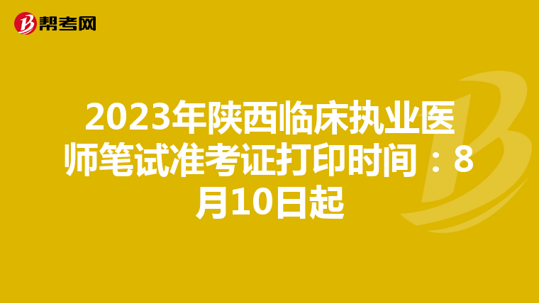 2023年陜西臨床執業醫師筆試準考證打印時間：8月10日起