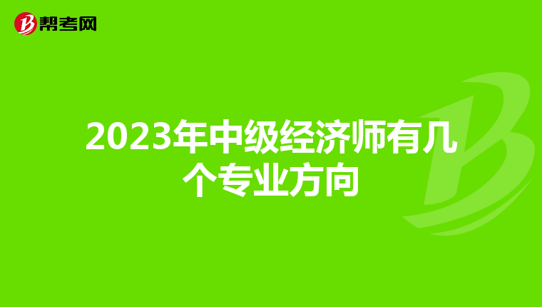 2023年中级经济师有几个专业方向