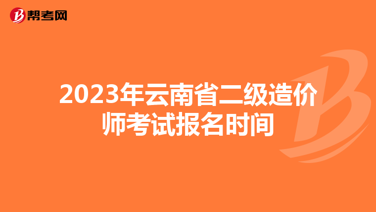 2023年云南省二级造价师考试报名时间