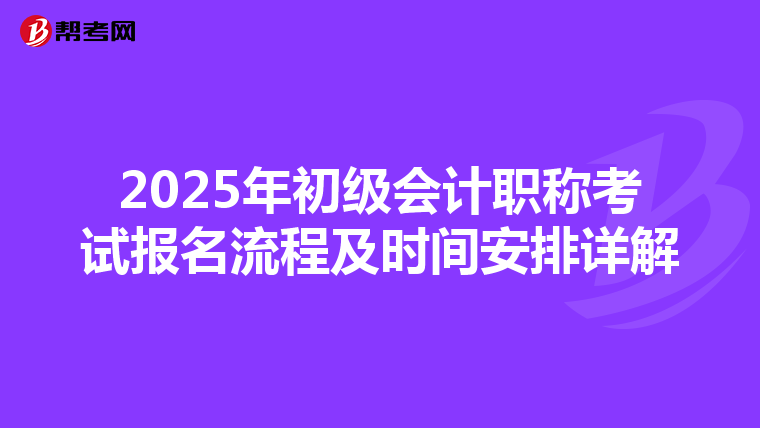 2025年初级会计职称考试报名流程及时间安排详解