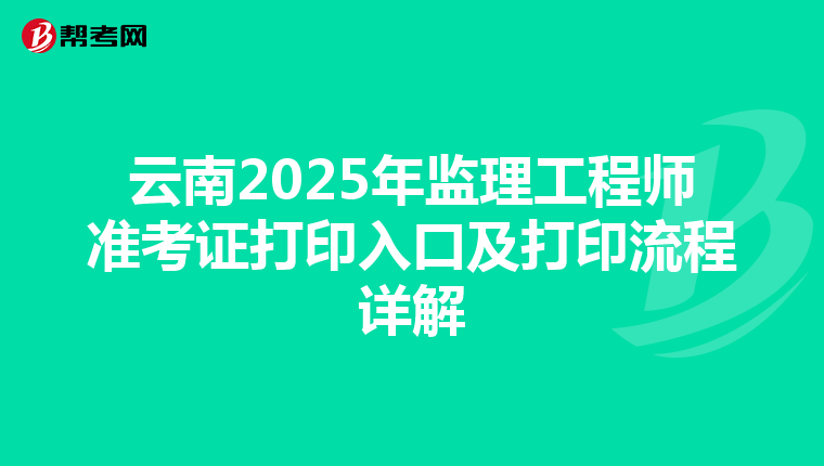 云南2025年監理工程師準考證打印入口及打印流程詳解