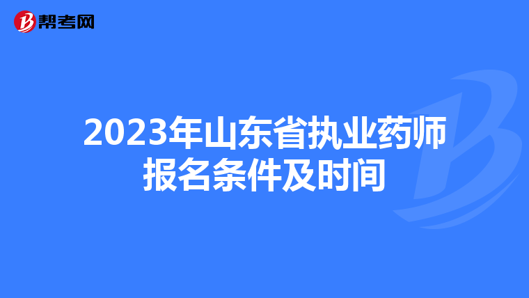 2023年山东省执业药师报名条件及时间