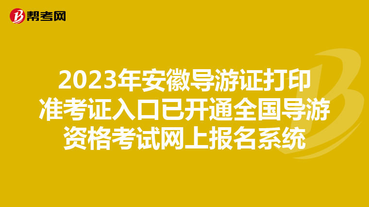 2023年安徽导游证打印准考证入口已开通全国导游资格考试网上报名系统