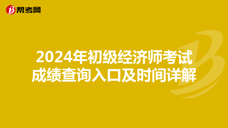 2024年初級經濟師考試成績查詢入口及時間詳解