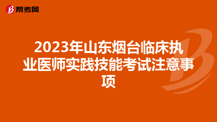 2023年山东烟台临床执业医师实践技能考试注意事项
