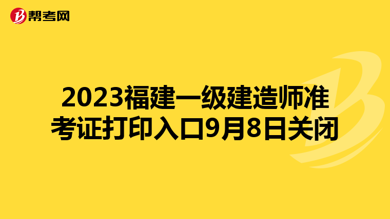 2023福建一级建造师准考证打印入口9月8日关闭