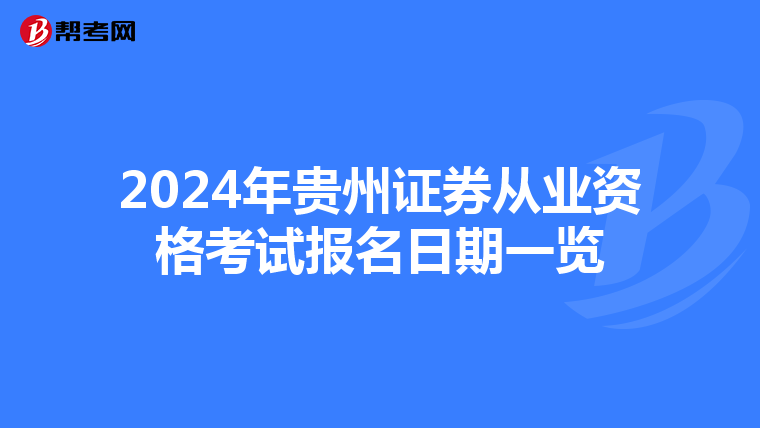 2024年贵州证券从业资格考试报名日期一览