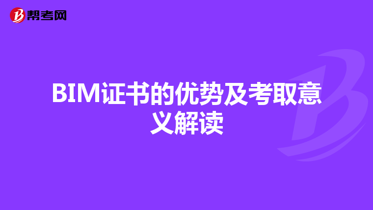 BIM证书的优势及考取意义解读