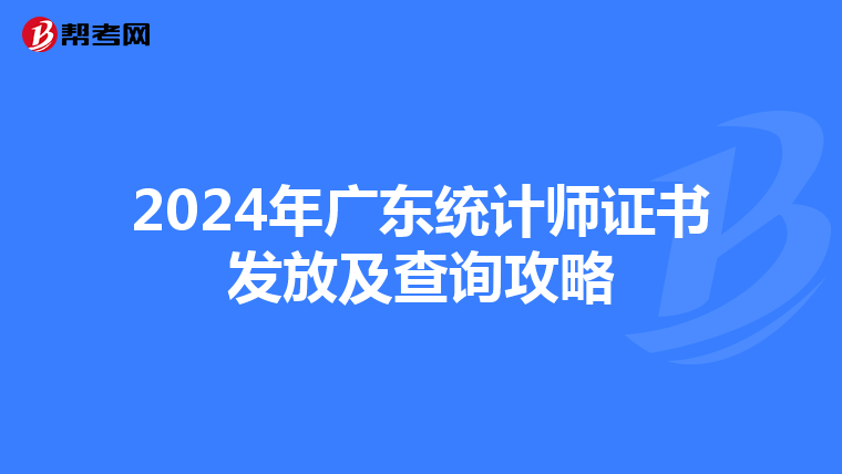 2024年广东统计师证书发放及查询攻略