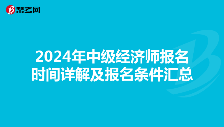 2024年中级经济师报名时间详解及报名条件汇总