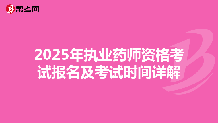 2025年执业药师资格考试报名及考试时间详解