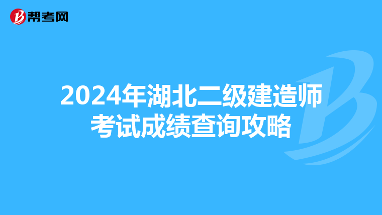 2024年湖北二級建造師考試成績查詢攻略