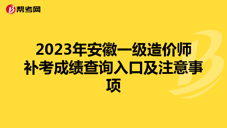 2023年安徽一级造价师补考成绩查询入口及注意事项