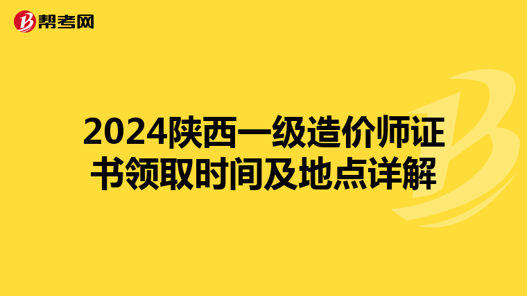 2024陕西一级造价师证书领取时间及地点详解