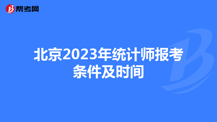 北京2023年統計師報考條件及時間