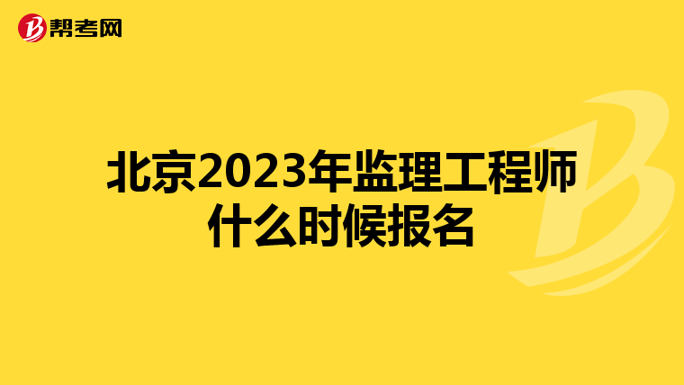 北京2023年监理工程师什么时候报名