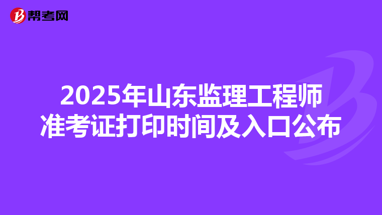 2025年山东监理工程师准考证打印时间及入口公布