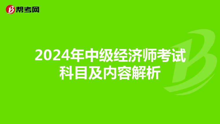 2024年中级经济师考试科目及内容解析