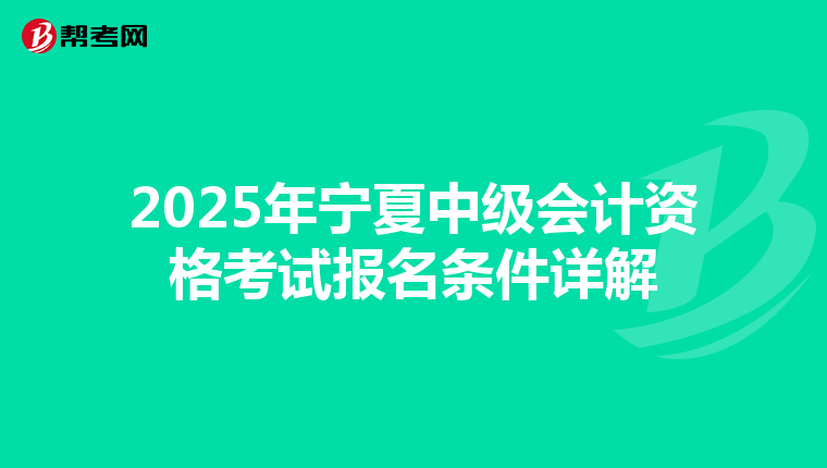 2025年宁夏中级会计资格考试报名条件详解