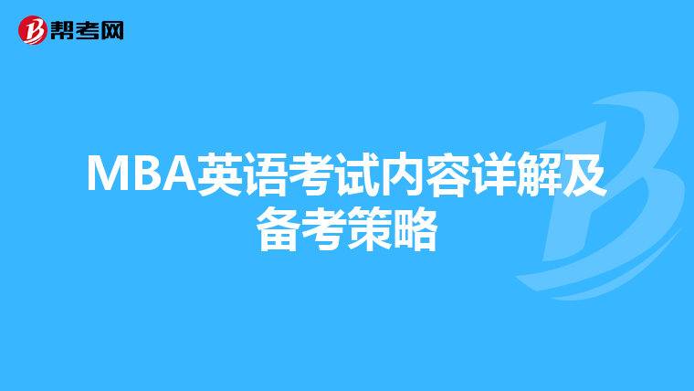 MBA英语考试内容详解及备考策略