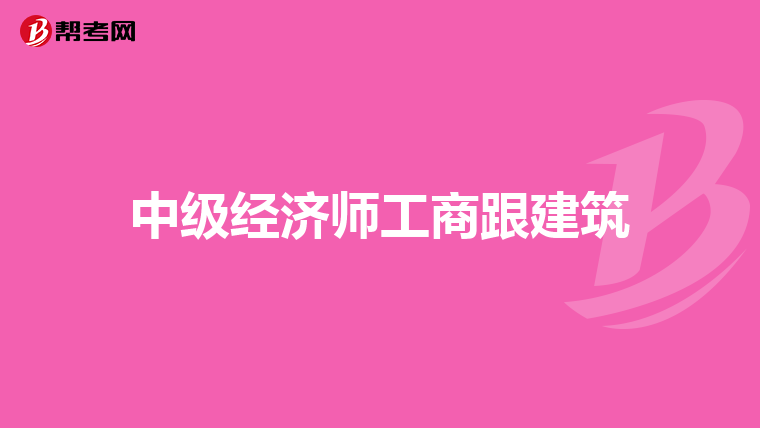 中级经济师工商跟建筑