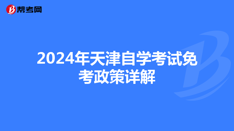 2024年天津自学考试免考政策详解
