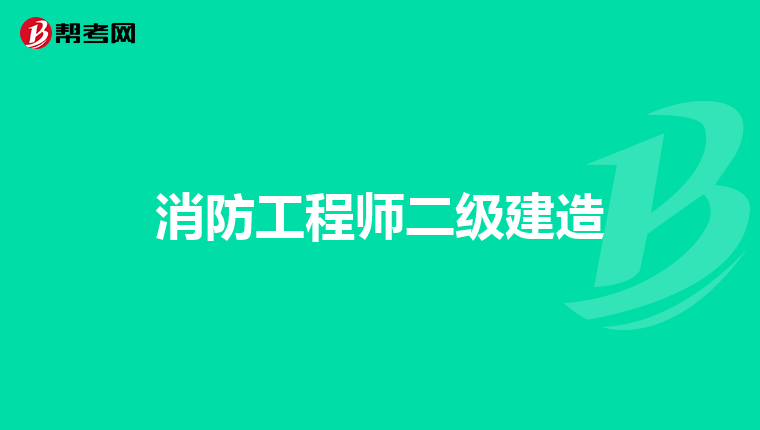 消防工程师二级建造
