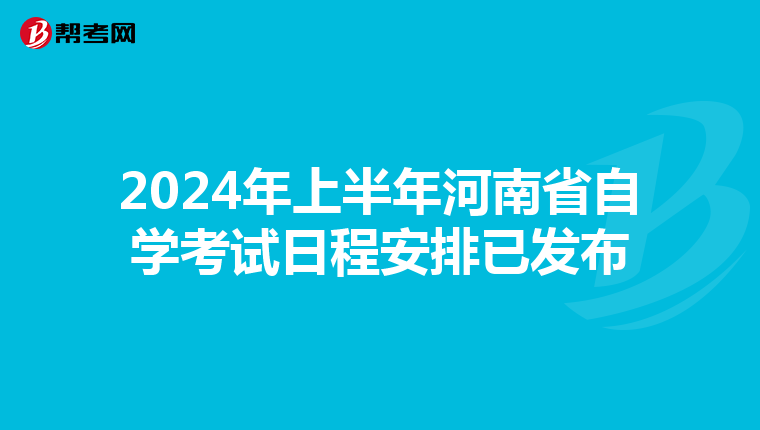 2024年上半年河南省自学考试日程安排已发布