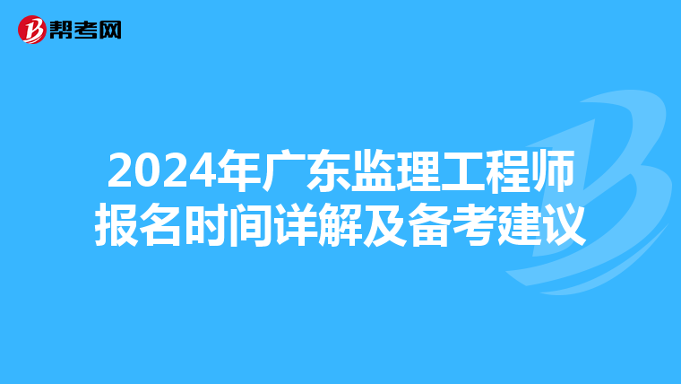 2024年广东监理工程师报名时间详解及备考建议
