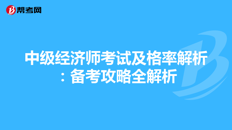中级经济师考试及格率解析：备考攻略全解析